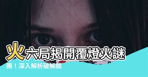 覆燈火性格|八字成局：覆燈火命的人有什么特點 適合做什么工作